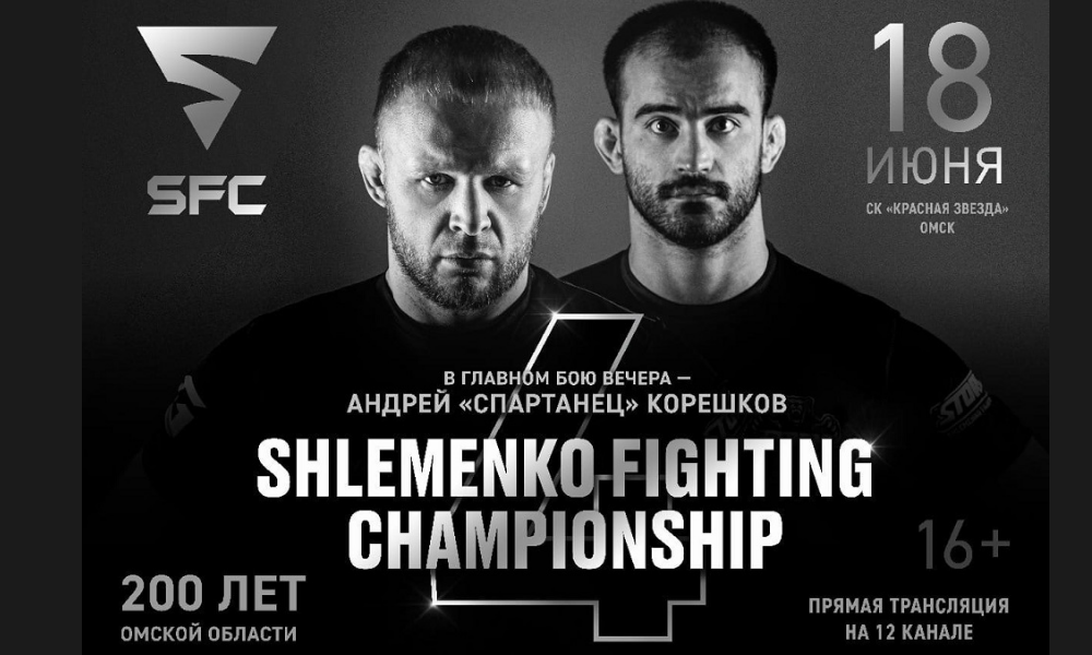 Shlemenko Fighting Championship впервые пройдёт на стадионе «Красная звезда»