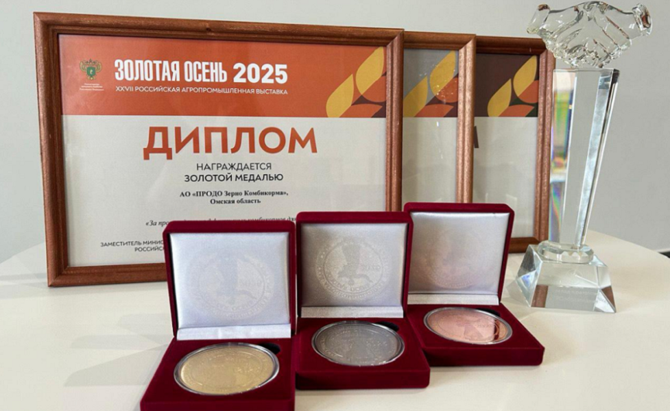 Омское предприятие «ПРОДО Зерно Комбикорма» получило награды на выставке «Золотая осень — 2025» 