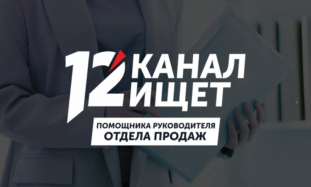 12 канал открывает вакансию помощника руководителя отдела продаж