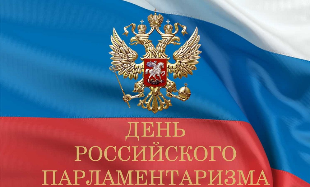 Первые лица региона поздравили омичей с Днем российского парламентаризма