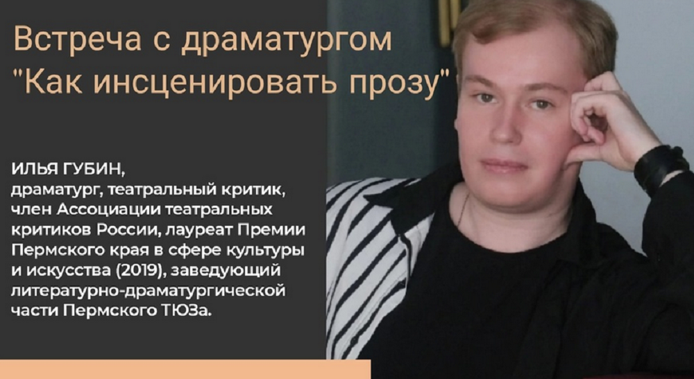 В Омске пройдёт встреча (12+) с пермским драматургом Ильёй Губиным