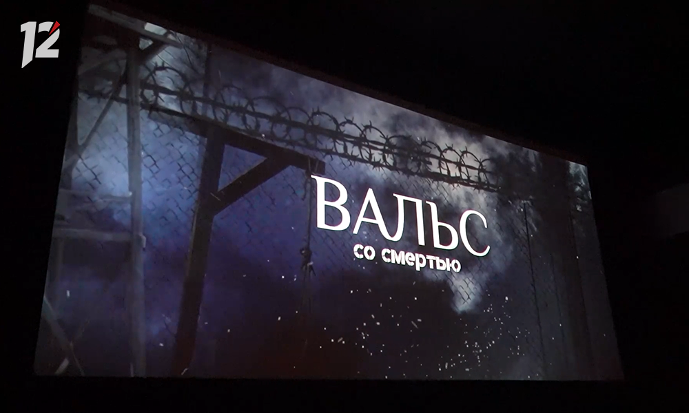 Первый телевизионный показ картины 12 канала «Вальс со смертью» (16+) состоится 22 июня