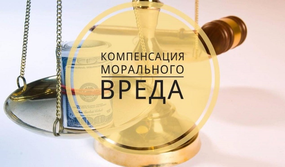 В России могут по-новому рассчитывать компенсацию морального вреда