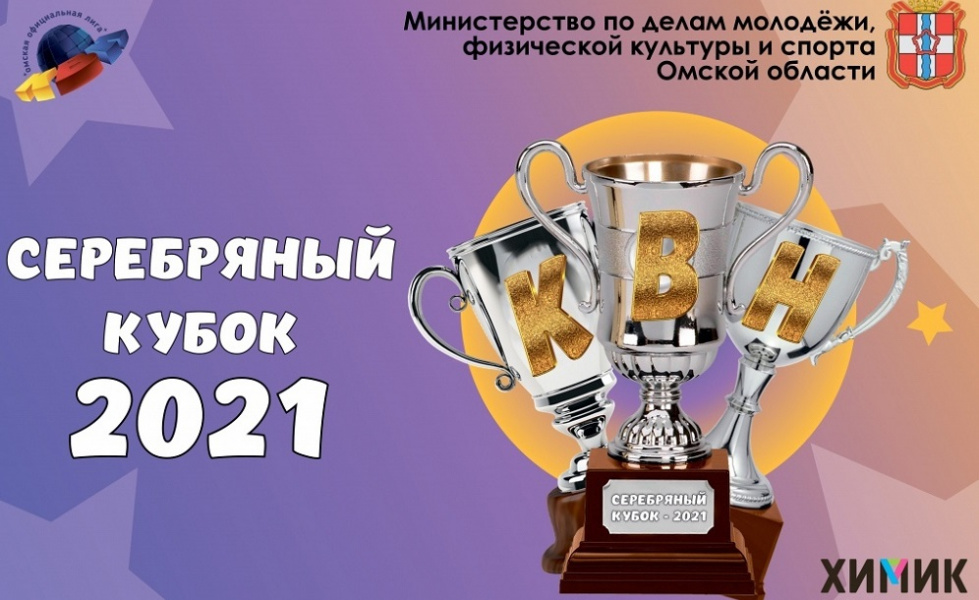 «Мы начинаем КВН»: в Омске пройдёт фестиваль «Серебряный кубок» (0+)