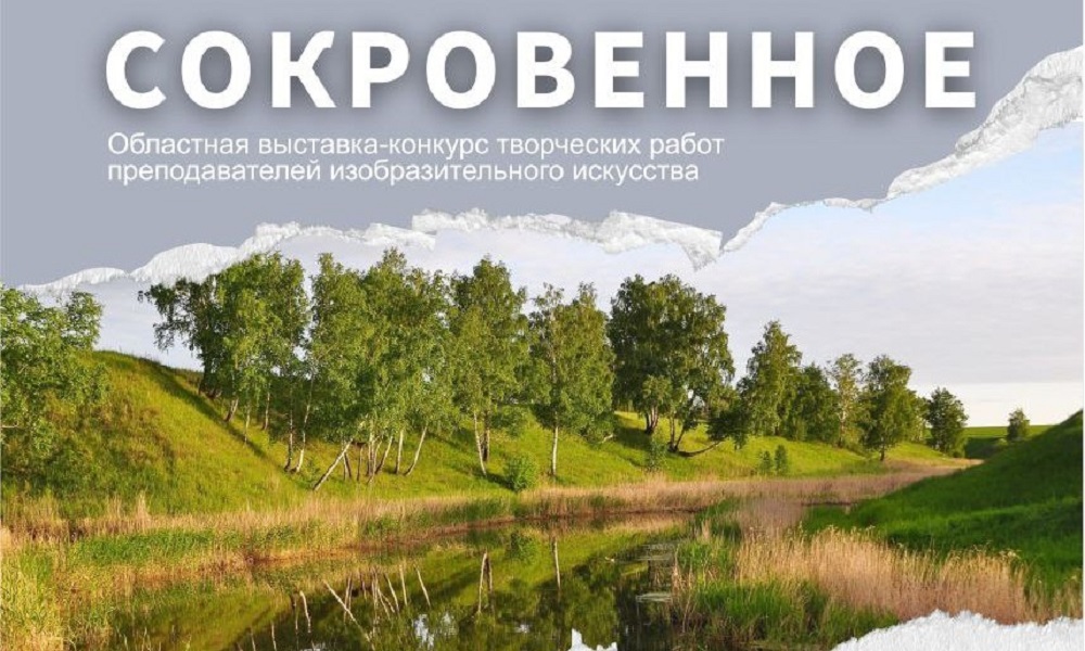 Омичей приглашают на выставку-конкурс «Сокровенное» (6+)