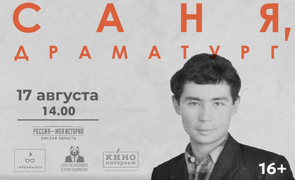 «Саня, драматург»: в омском историческом парке организуют онлайн-показ фильма о Вампилове