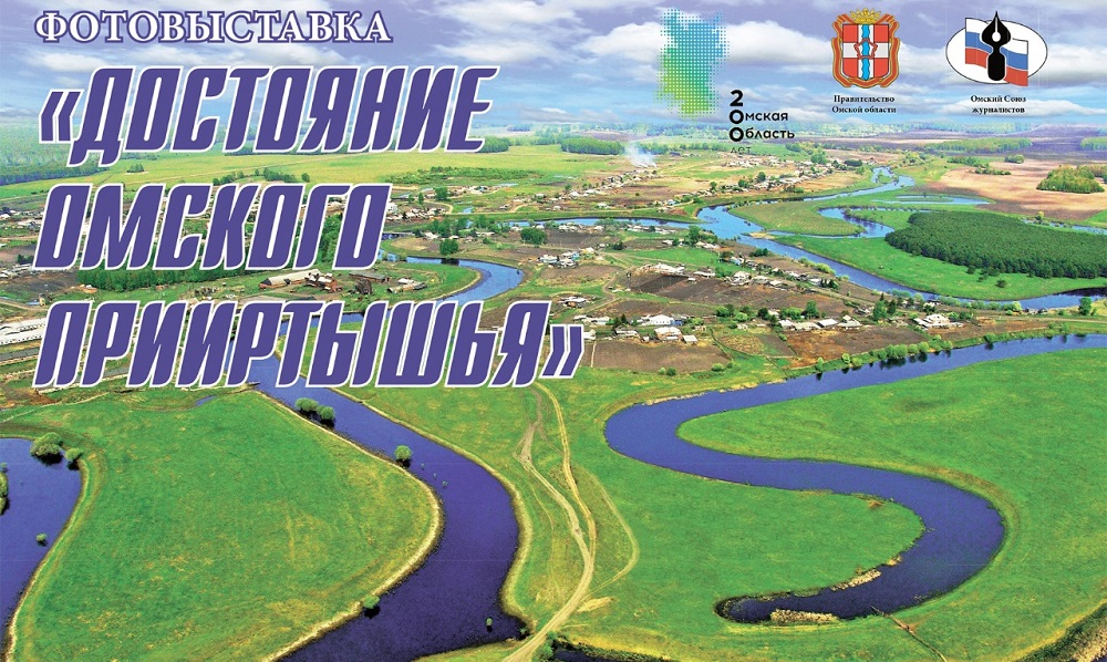 Омский Союз журналистов откроет фотовыставку, посвящённую 200-летию региона 