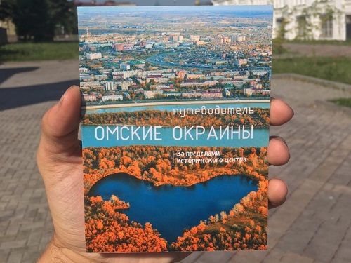 В Омске выпустили туристический путеводитель по окраинам