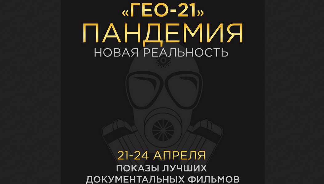 Фильмы, снятые во время пандемии, покажут в Омске на фестивале «ГЕО-21»