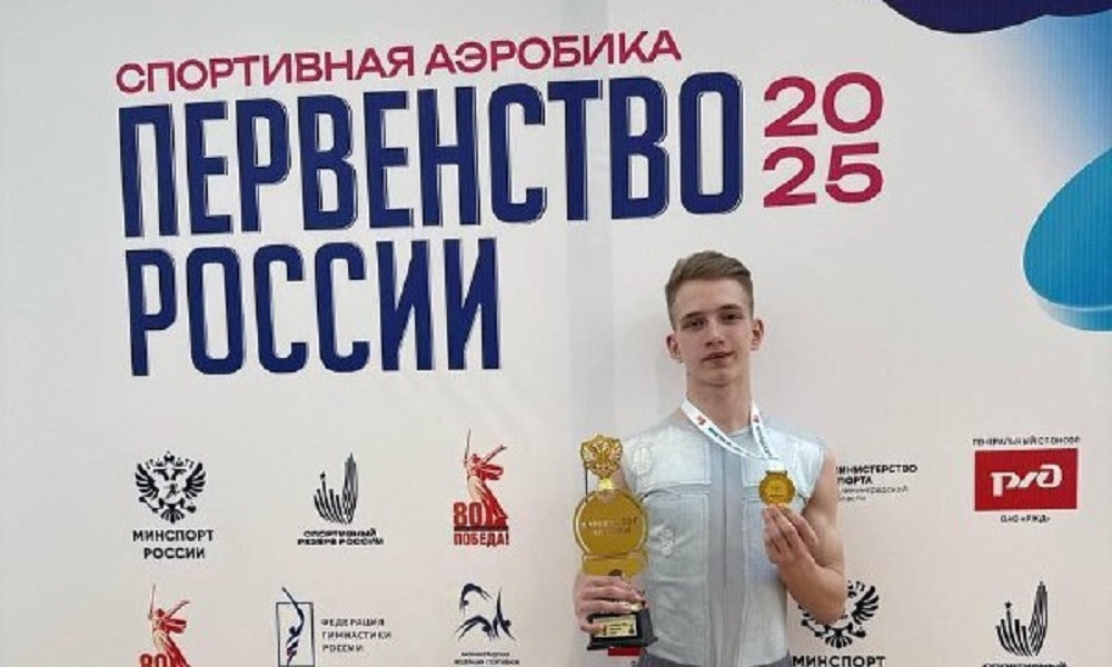 Омич Глеб Эрнст выиграл первенство России по спортивной аэробике