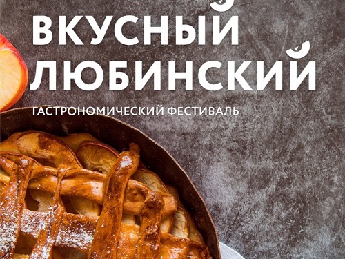 Омичей приглашают на гастрономический фестиваль "Вкусный Любинский"