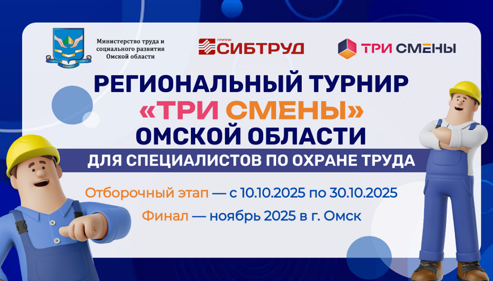 В Омском регионе впервые пройдёт игровой конкурс по охране труда 