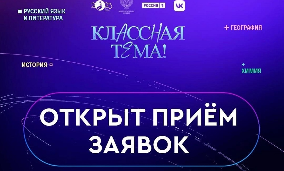 Омским учителям предлагают поучаствовать в проекте «Классная тема!»