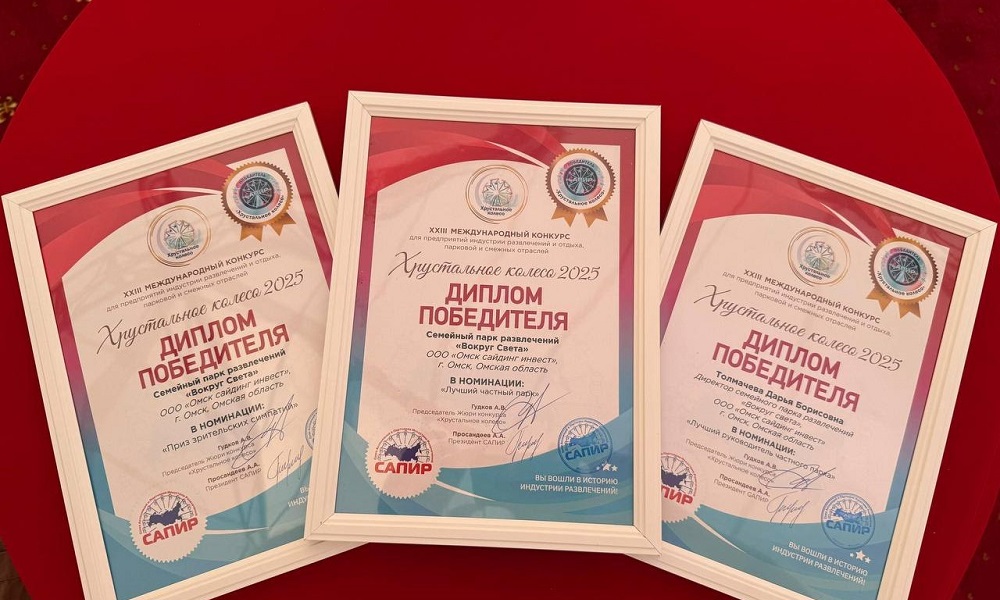 Омский парк «Вокруг света» и «Зелёный остров» впервые удостоен трех наград международного конкурса «Хрустальное колесо» — 2025