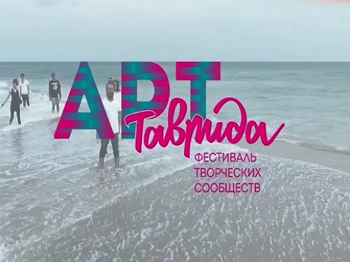Омичи поборются за гранты на фестивале "Таврида-АРТ"