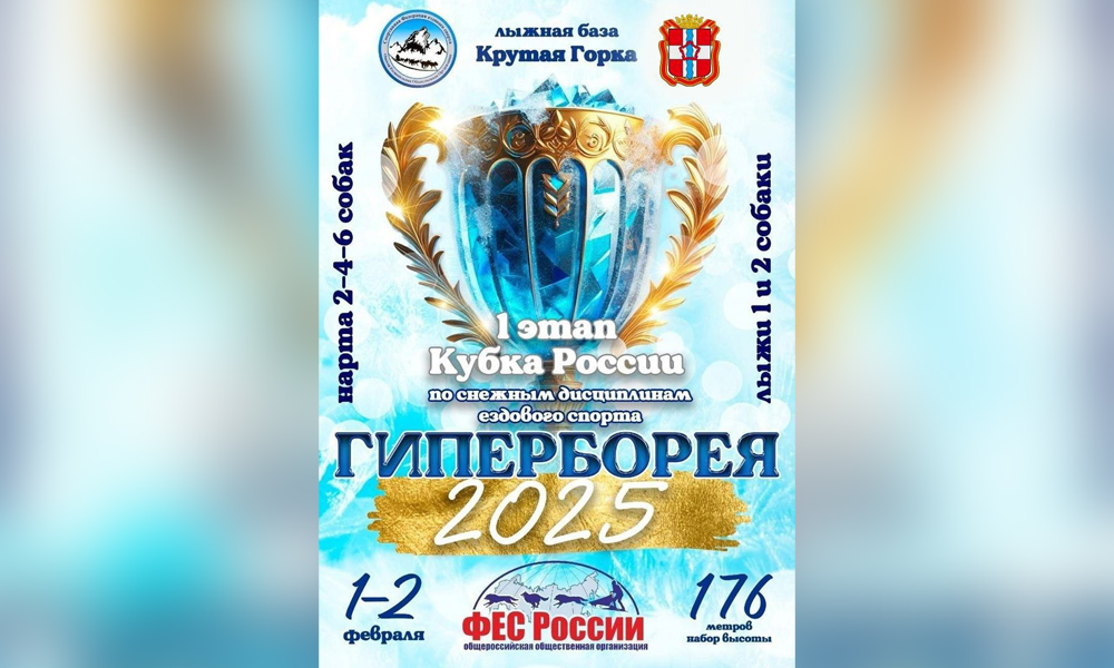 В Омске более 100 каюров выступят на этапе Кубка России по ездовому спорту