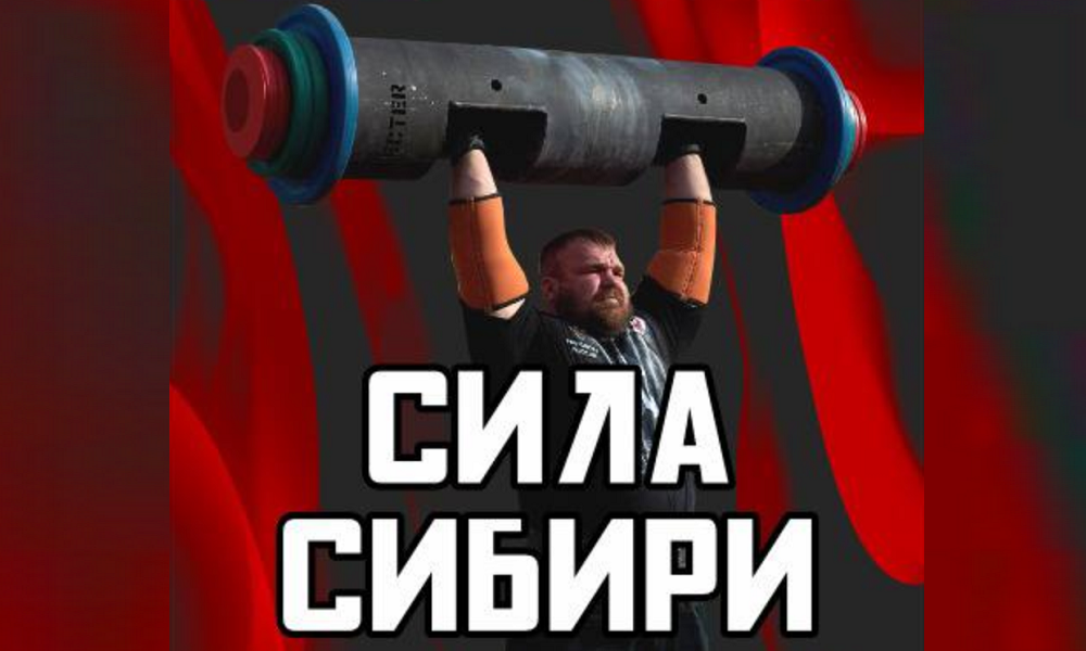В Омске пройдёт Международный фестиваль по силовому экстриму «Сила Сибири»
