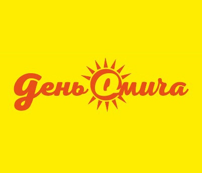 Онлайн-марафон «День омича» стартует 14 августа