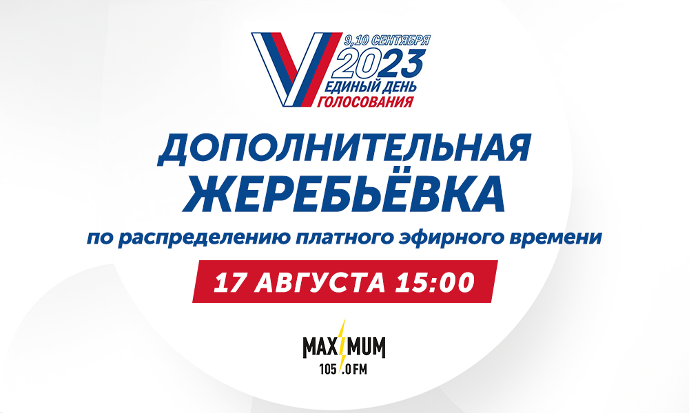 17 августа состоится дополнительная жеребьёвка по распределению платного эфирного времени