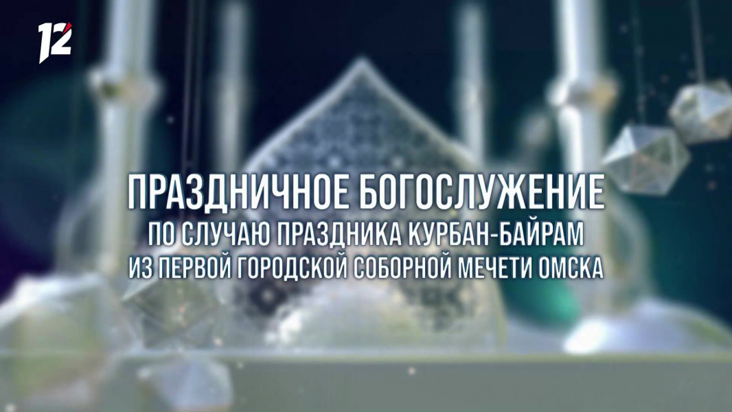 12 канал провёл трансляцию праздничного богослужения по случаю Курбан-Байрама