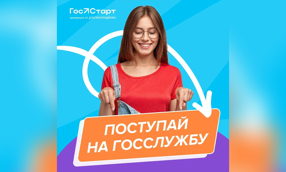 В Омске открыли регистрацию на программу стажировок для молодых госслужащих