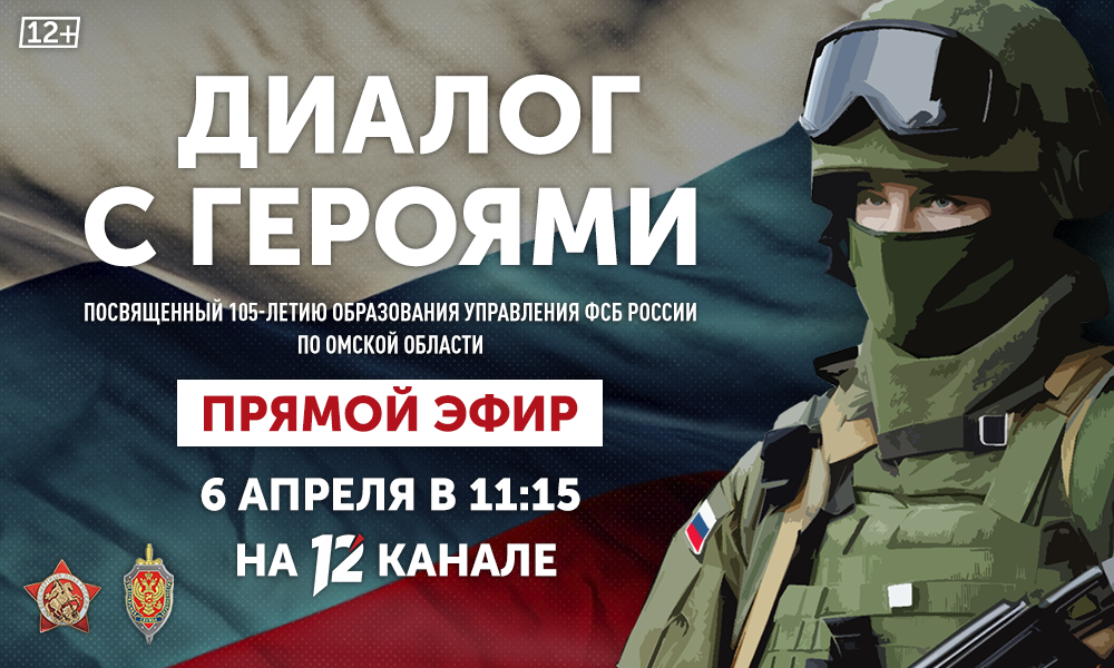 12 канал проведёт прямую трансляцию, посвящённую 105-летию образования УФСБ по Омской области