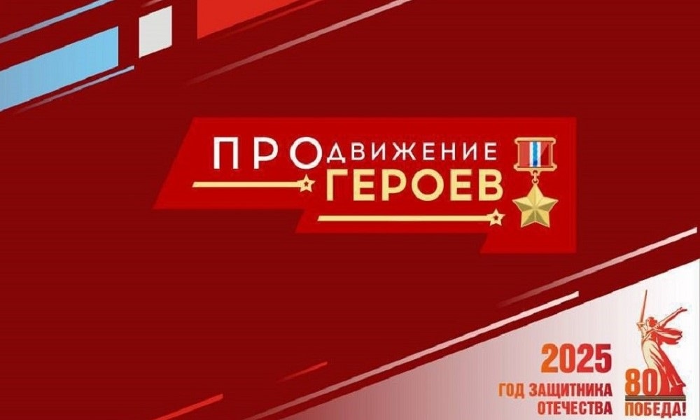 Завершился резервный этап тестирования регионального конкурса «ПРОдвижение ГЕРОЕВ»