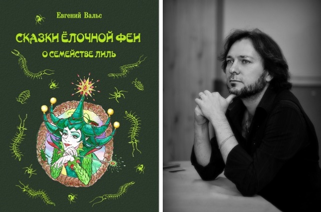 Омский сказочник Евгений Вальс приглашает на презентацию своей новой книги