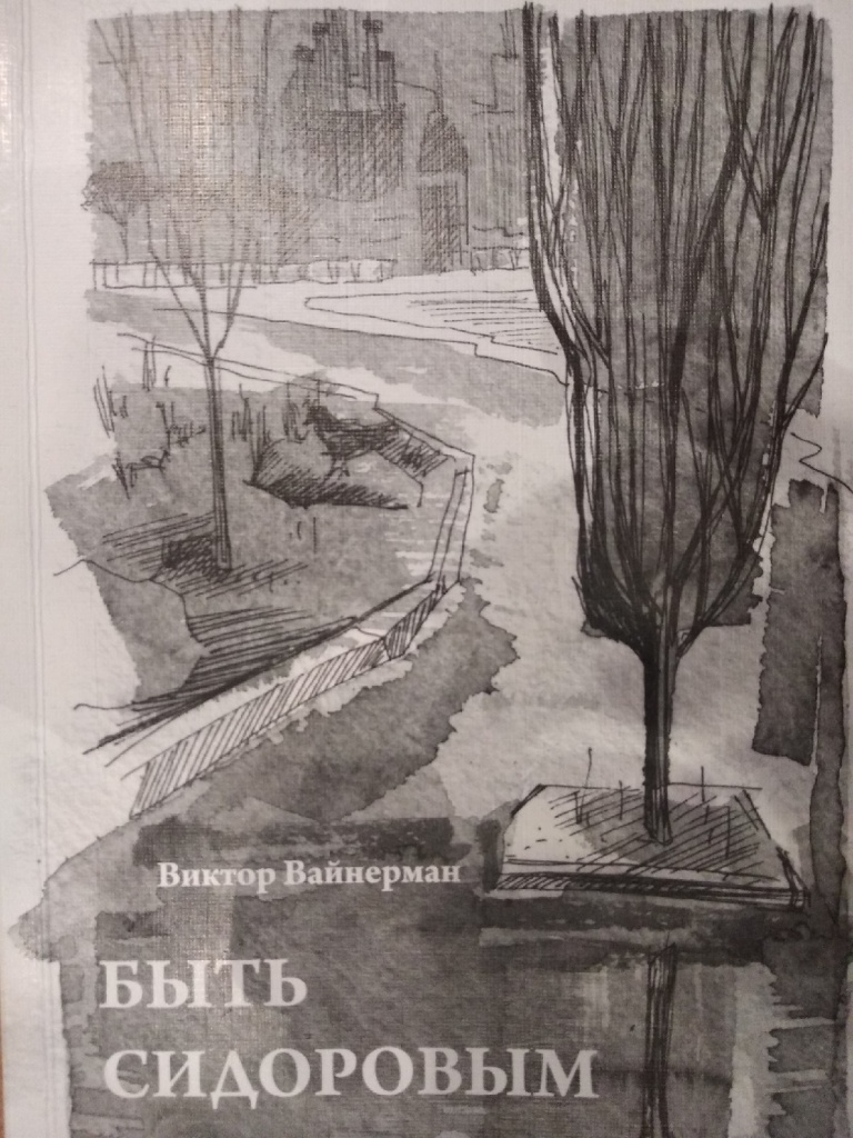 быть сидоровым.jpg